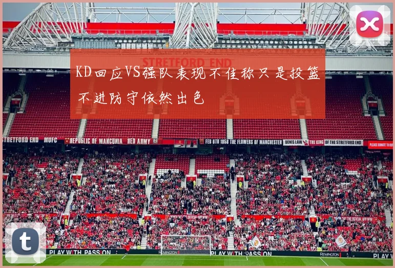 KD回应VS强队表现不佳称只是投篮不进防守依然出色