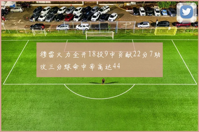 穆雷火力全开18投9中贡献22分7助攻三分球命中率高达44
