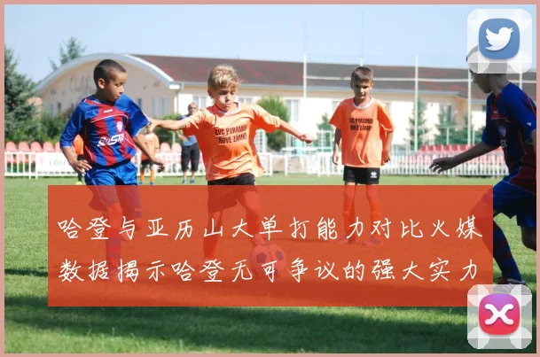 哈登与亚历山大单打能力对比火媒数据揭示哈登无可争议的强大实力