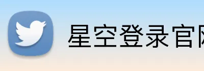 星空登录官网 logo